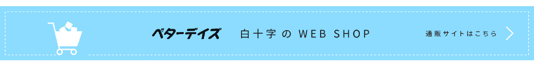 ベターデイズ　白十字のWEB SHOP　通販サイトはこちら