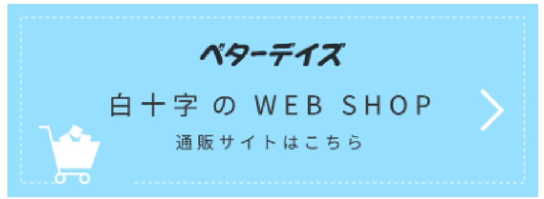 ベターデイズ　白十字のWEB SHOP　通販サイトはこちら