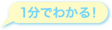 1分でわかる!