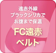 遠赤ベルト