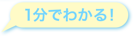 1分でわかる!