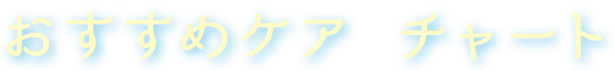 おすすめケア チャート