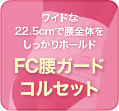 腰ガードコルセット