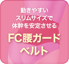 腰ガードベルト