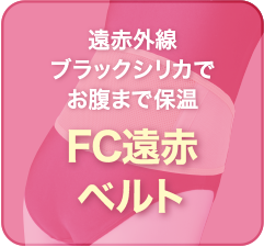 遠赤ベルト