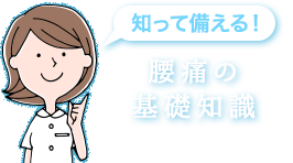 知って備える!腰痛の基礎知識