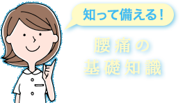 知って備える!腰痛の基礎知識