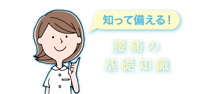 知って備える!腰痛の基礎知識
