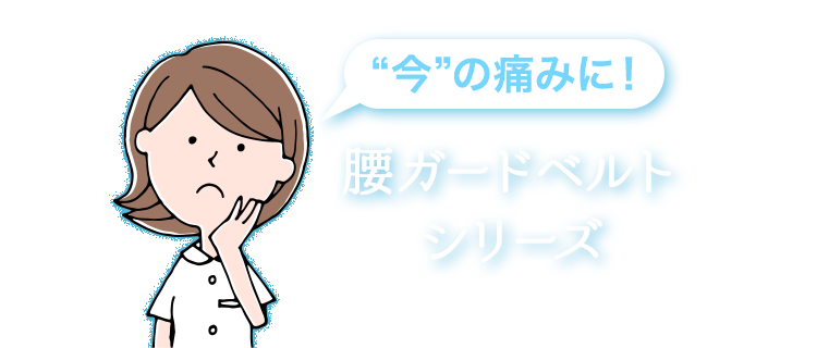 今”の痛みに!腰ガードベルトシリーズ