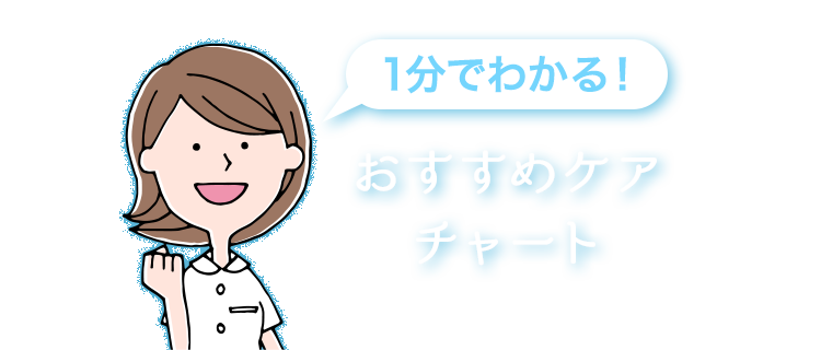 1分でわかる!おすすめケアチャート