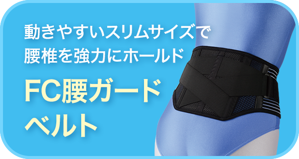 腰ガードベルト