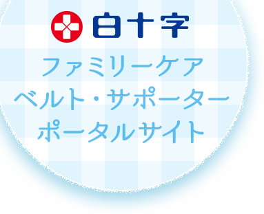 白十字 ファミリーケアベルト・サポーターポータルサイト