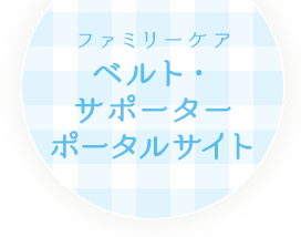 ファミリーケアベルト・サポーターポータルサイト