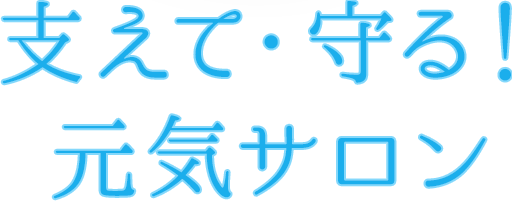 支えて・守る！元気サロン