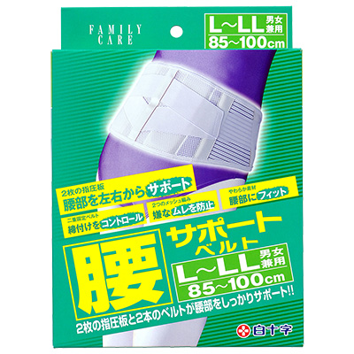 Fc腰サポートベルト ベルト サポーター ファミリーケア 白十字株式会社