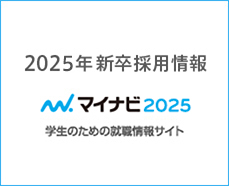 マイナビ2025 入社新卒採用エントリー