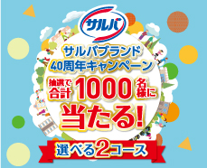 サルバブランド40周年キャンペーン