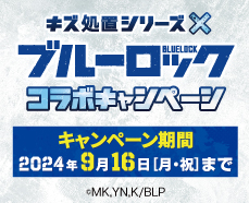 キズ処置シリーズ X ブルーロック コラボキャンペーン