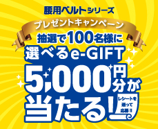 ファミリーケア 腰用ベルトシリーズ プレゼントキャンペーン
