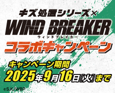 キズ処置シリーズ「WIND BREAKER」コラボキャンペーン