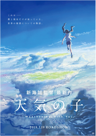 新海誠 原作・脚本・監督 映画「天気の子」