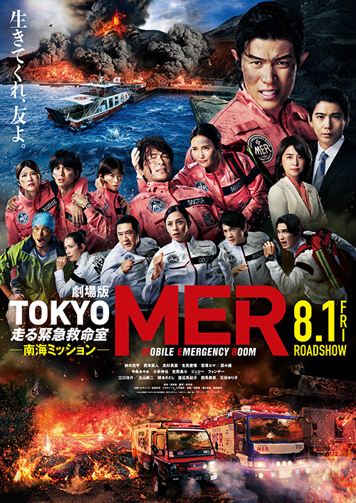 映画『劇場版　TOKYO MER〜走る緊急救命室〜南海ミッション』
