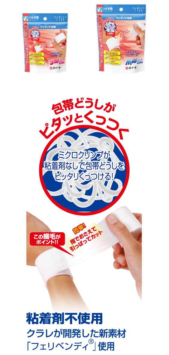 Fcワンタッチ包帯 キズ処置 白十字株式会社