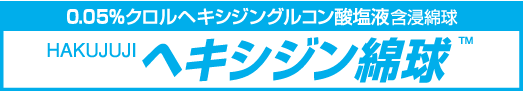 ヘキシジン綿球