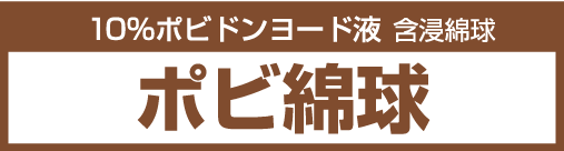 ポビ綿球