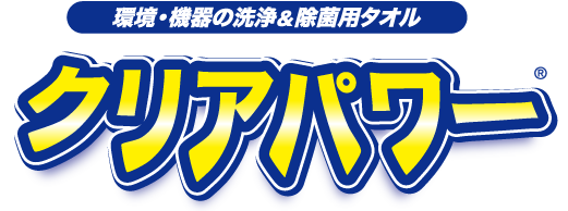 クリアパワー