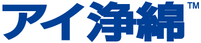アイ浄綿
