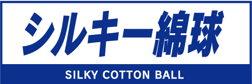 シルキー綿球