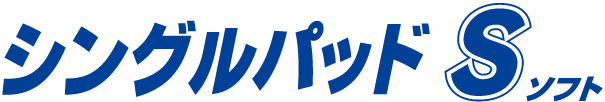 シングルパッドS