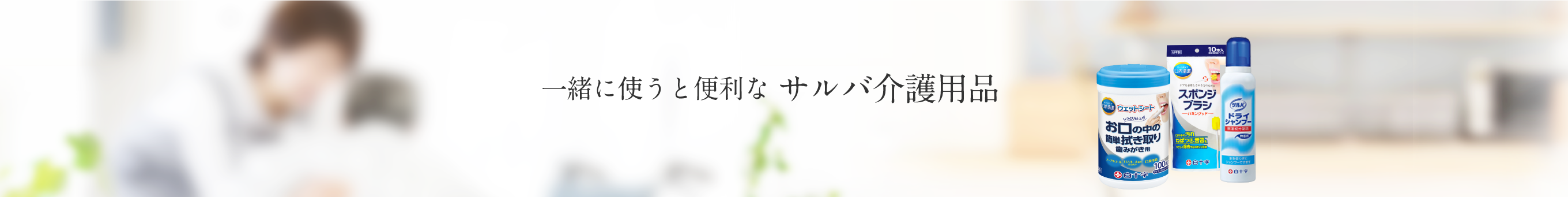 一緒に使うと便利なサルバ介護用品