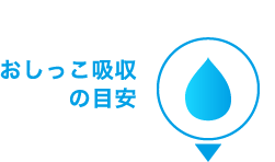 おしっこ吸収の目安