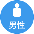 男性