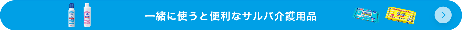 一緒に使うと便利なサルバ介護用品