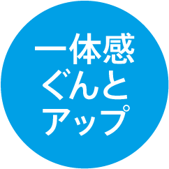 一体感ぐんとアップ