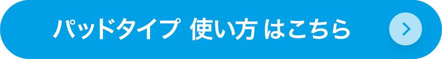 パッドタイプ 使い方はこちら