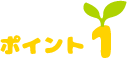ポイント１