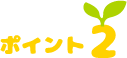 ポイント2
