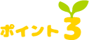 ポイント3