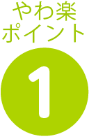 やわ楽ポイント1