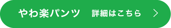 やわ楽パンツ 詳細はこちら