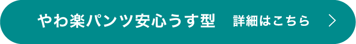 やわ楽パンツ安心うす型 詳細はこちら