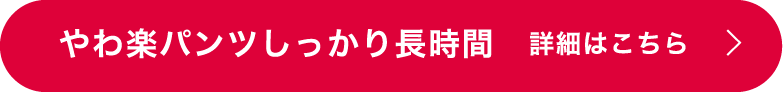 やわ楽パンツしっかり長時間 詳細はこちら