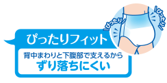 2 ぴったりフィット
