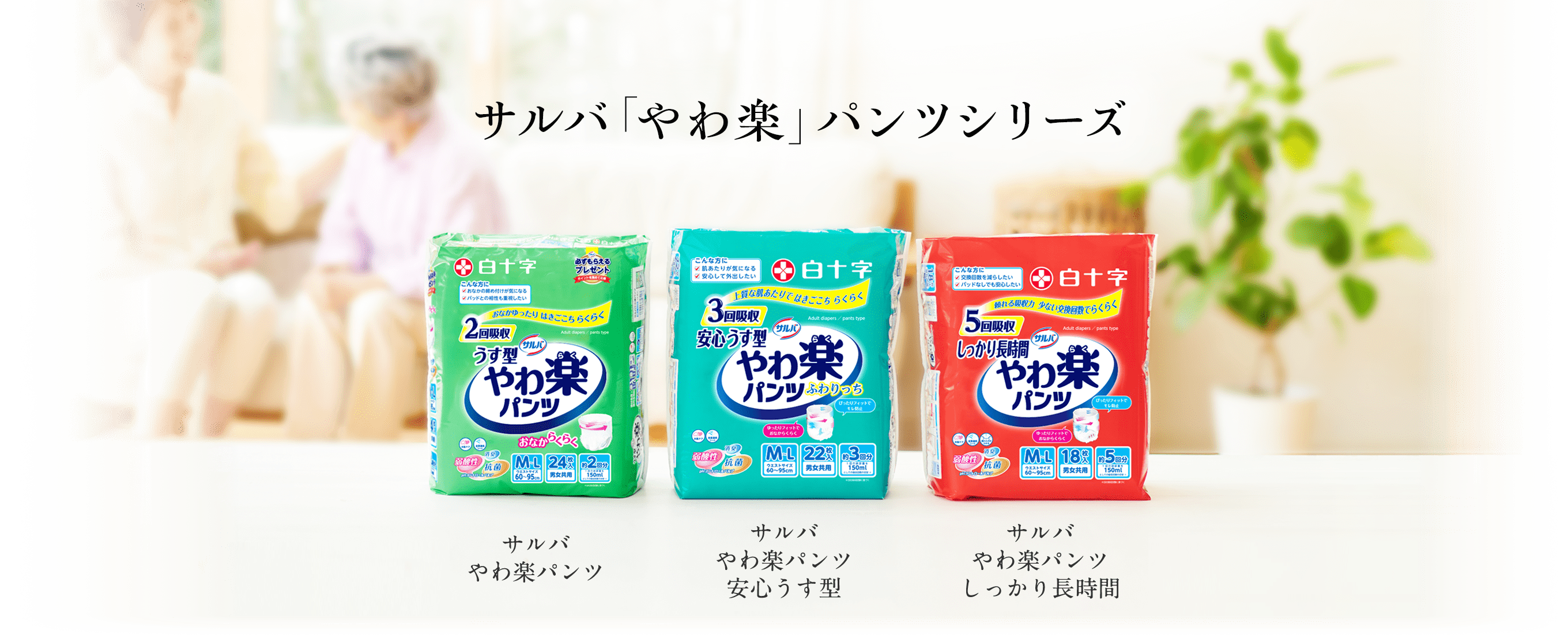 サルバのパンツラインナップが「やわ楽」シリーズに加わりました