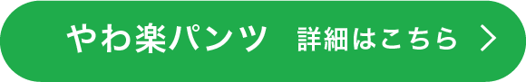 やわ楽パンツ 詳細はこちら