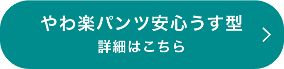 やわ楽パンツ安心うす型 詳細はこちら